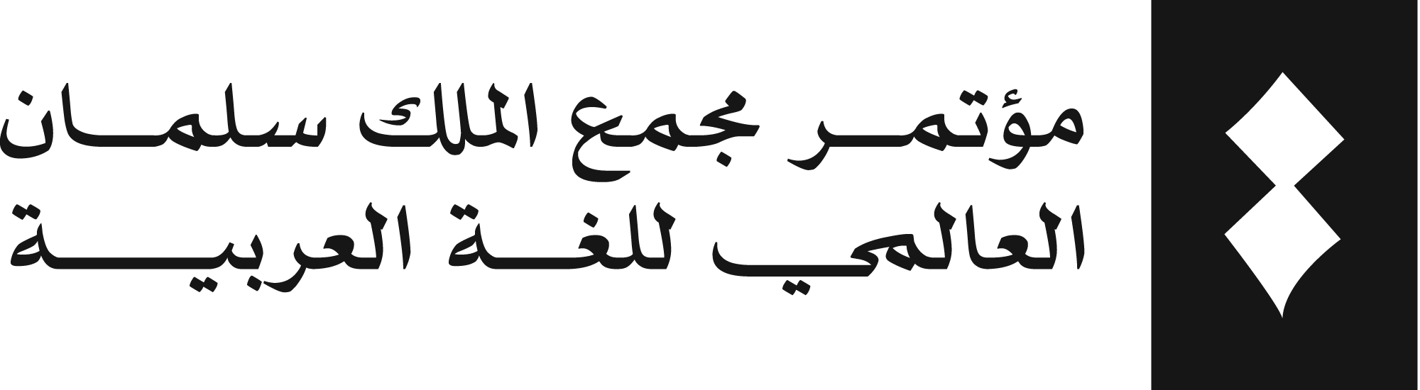 مؤتمر مجمع الملك سلمان العالمي للغة العربية